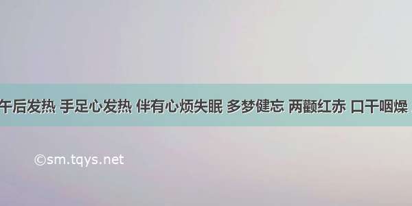 某患者午后发热 手足心发热 伴有心烦失眠 多梦健忘 两颧红赤 口干咽燥 盗汗 大