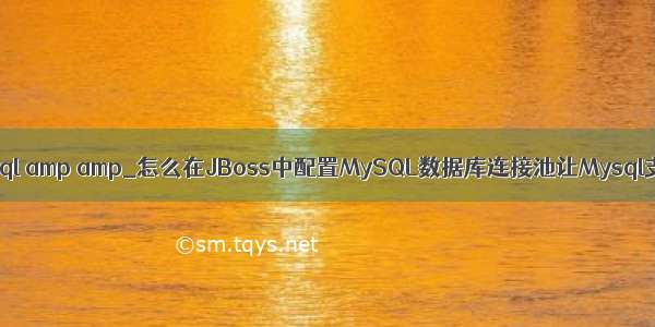 jboss mysql amp amp_怎么在JBoss中配置MySQL数据库连接池让Mysql支持中文