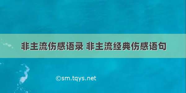 非主流伤感语录 非主流经典伤感语句