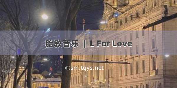 胎教音乐  |  L For Love