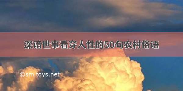 深谙世事看穿人性的50句农村俗语