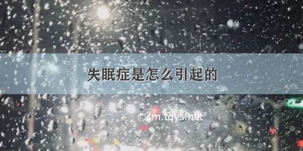 失眠症是怎么引起的