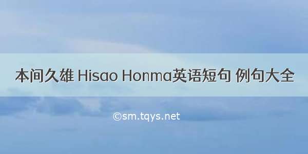 本间久雄 Hisao Honma英语短句 例句大全