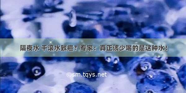 隔夜水 千滚水致癌？专家：真正该少喝的是这种水！