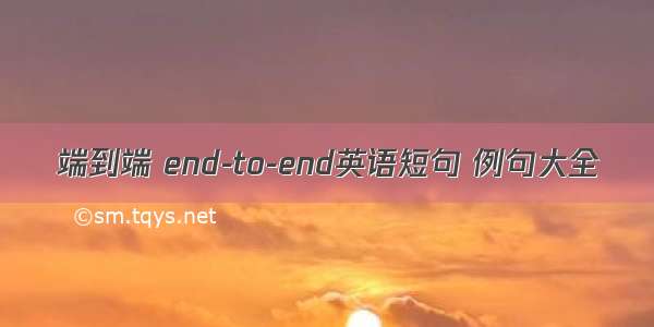 端到端 end-to-end英语短句 例句大全