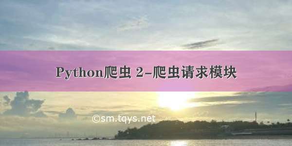 Python爬虫 2-爬虫请求模块