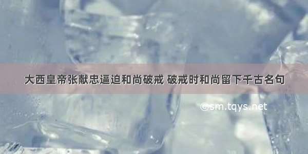 大西皇帝张献忠逼迫和尚破戒 破戒时和尚留下千古名句