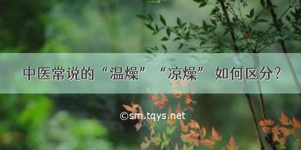 中医常说的“温燥”“凉燥” 如何区分？