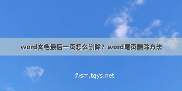 word文档最后一页怎么删除？word尾页删除方法