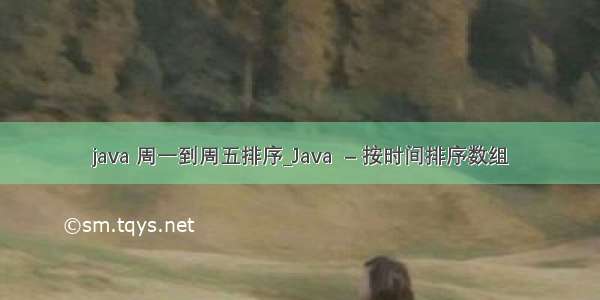 java 周一到周五排序_Java  – 按时间排序数组