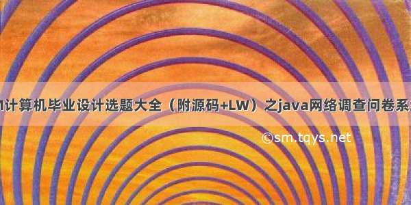 最新SSM计算机毕业设计选题大全（附源码+LW）之java网络调查问卷系统48p61