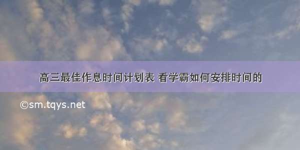 高三最佳作息时间计划表 看学霸如何安排时间的