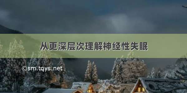 从更深层次理解神经性失眠