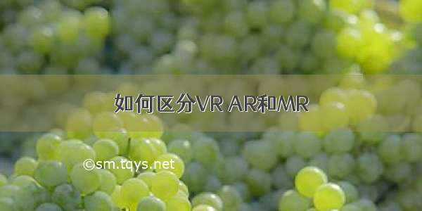 如何区分VR AR和MR