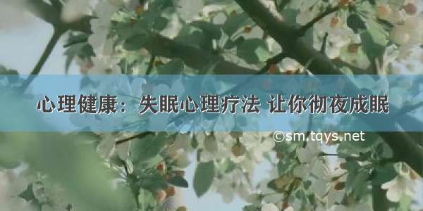 心理健康：失眠心理疗法 让你彻夜成眠