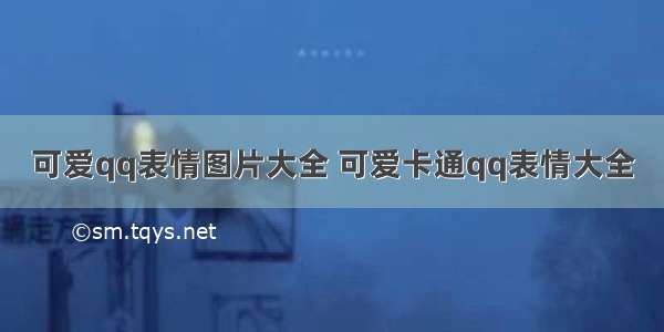 可爱qq表情图片大全 可爱卡通qq表情大全