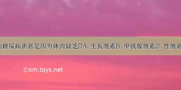 我们周围的糖尿病患者是因为体内缺乏DA. 生长激素B. 甲状腺激素C. 性激素D. 胰岛素