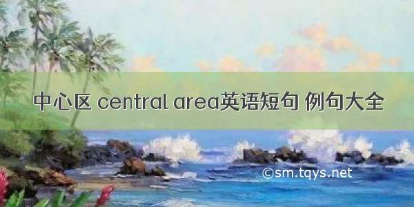 中心区 central area英语短句 例句大全