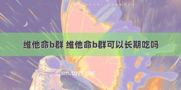 维他命b群 维他命b群可以长期吃吗