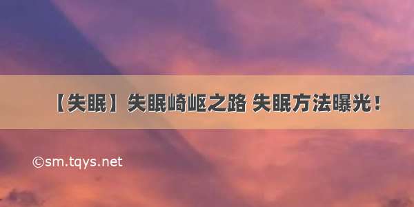 【失眠】失眠崎岖之路 失眠方法曝光！