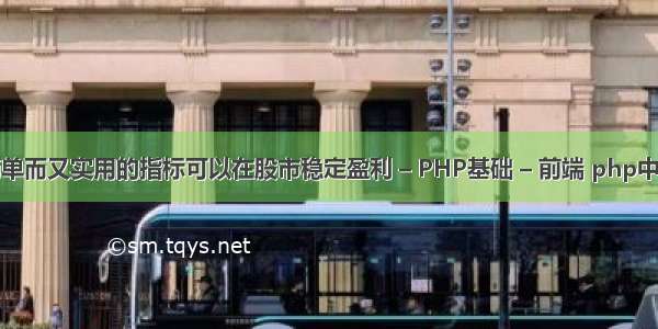 有什么简单而又实用的指标可以在股市稳定盈利 – PHP基础 – 前端 php中选择数据