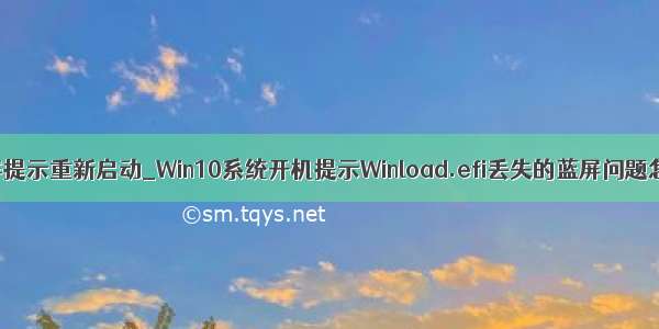 win10蓝屏提示重新启动_Win10系统开机提示Winload.efi丢失的蓝屏问题怎么解决？