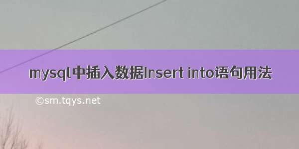 mysql中插入数据Insert into语句用法