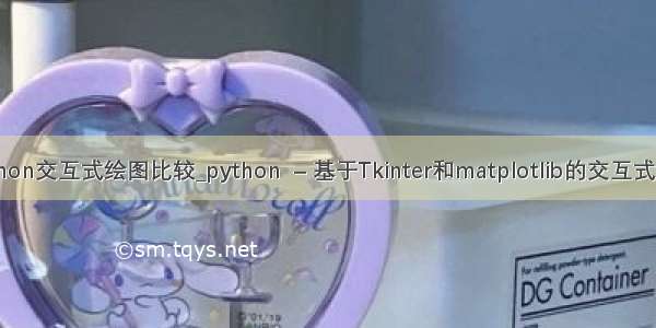 python交互式绘图比较_python  – 基于Tkinter和matplotlib的交互式绘图