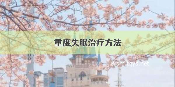 重度失眠治疗方法