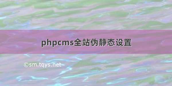 phpcms全站伪静态设置