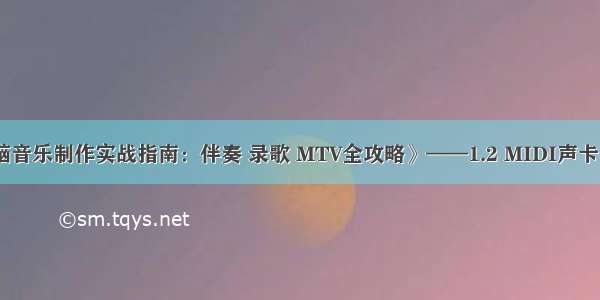 《电脑音乐制作实战指南：伴奏 录歌 MTV全攻略》——1.2 MIDI声卡的选择