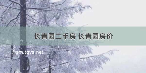 长青园二手房 长青园房价