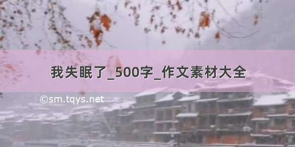 我失眠了_500字_作文素材大全