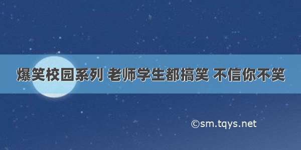 爆笑校园系列 老师学生都搞笑 不信你不笑