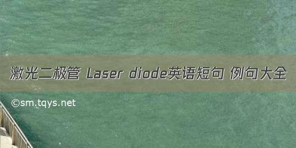 激光二极管 Laser diode英语短句 例句大全