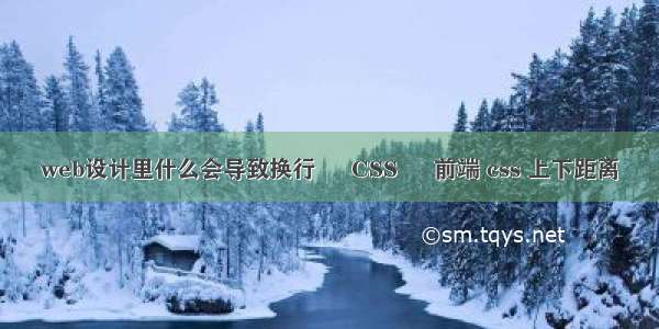 web设计里什么会导致换行 – CSS – 前端 css 上下距离