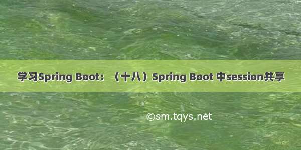 学习Spring Boot：（十八）Spring Boot 中session共享