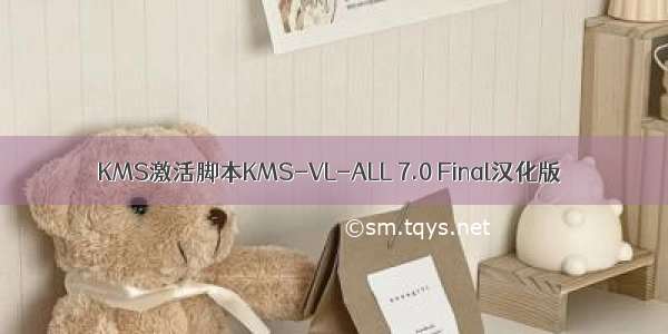 KMS激活脚本KMS-VL-ALL 7.0 Final汉化版
