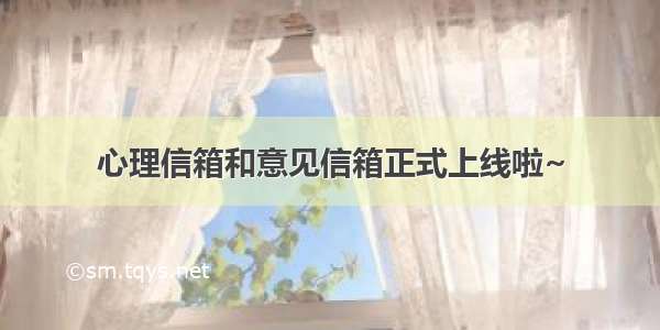 心理信箱和意见信箱正式上线啦~