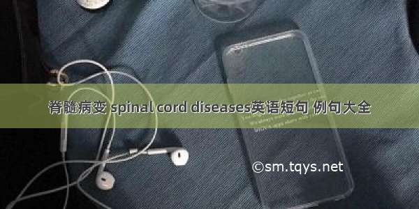 脊髓病变 spinal cord diseases英语短句 例句大全