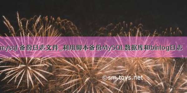 mysql 备份日志文件_利用脚本备份MySQL数据库和binlog日志