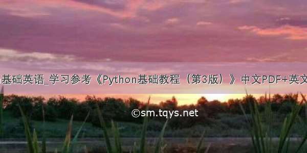 自学了python基础英语_学习参考《Python基础教程（第3版）》中文PDF+英文PDF+源代码...