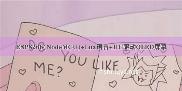 ESP8266(NodeMCU)+Lua语言+IIC驱动OLED屏幕