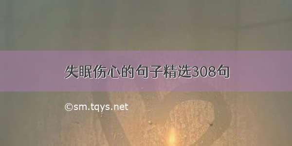 失眠伤心的句子精选308句