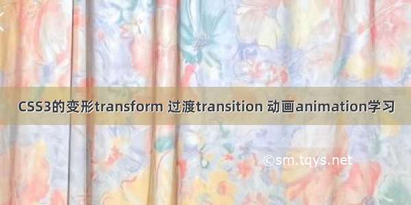 CSS3的变形transform 过渡transition 动画animation学习