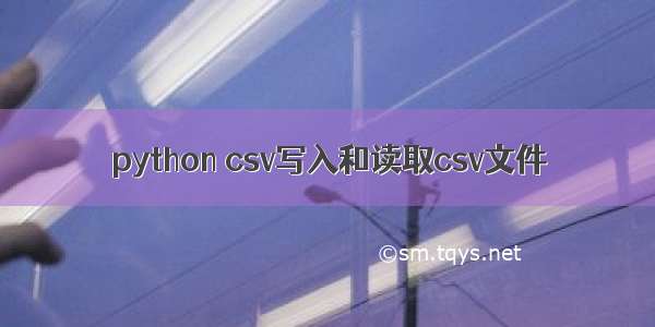 python csv写入和读取csv文件