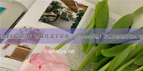 镇魂街最新话！曹焱兵父子见面！queen登场！真相渐渐浮出水面