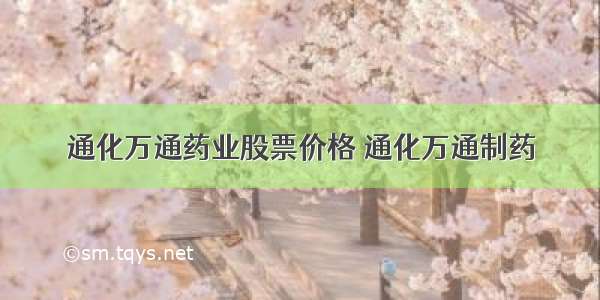 通化万通药业股票价格 通化万通制药