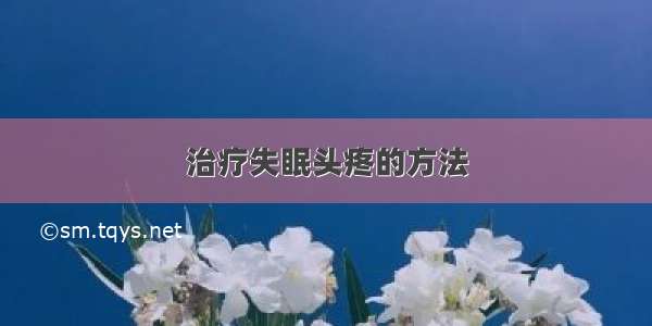 治疗失眠头疼的方法