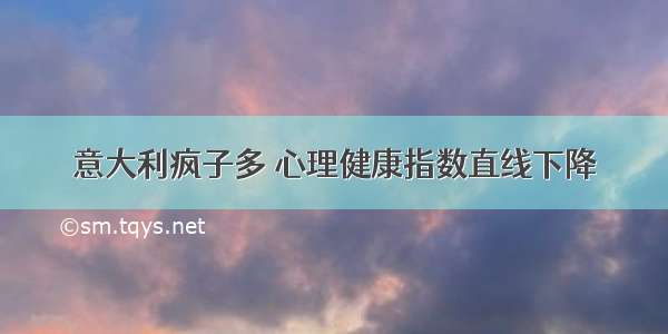 意大利疯子多 心理健康指数直线下降